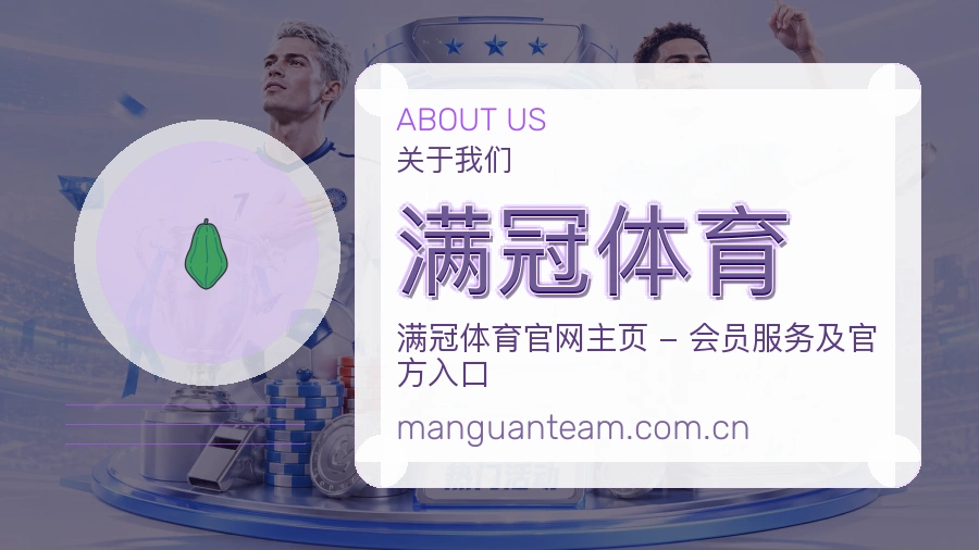 关于满冠体育团队